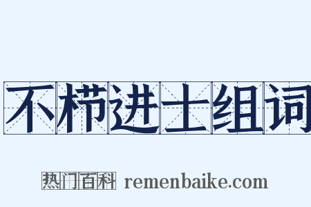 不栉进士组词是什么意思的图片
